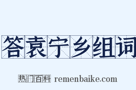 答袁宁乡组词是什么意思的图片